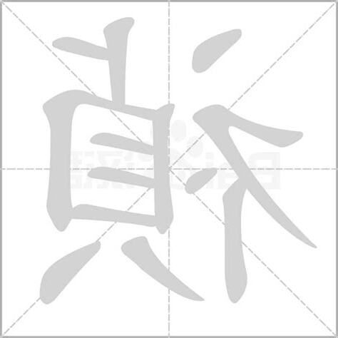 禎 意思